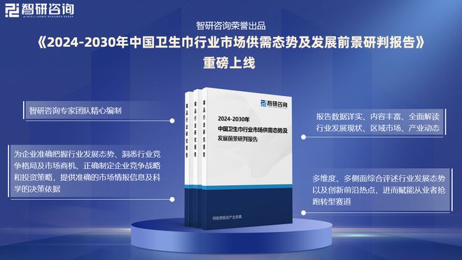 现状及发展趋势研究报告（智研咨询发布）j9九游会(中国)网站中国卫生巾产业(图5)